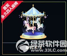 qq飞车旋转木马怎么获得 四人座椅旋转木马图片欣赏1